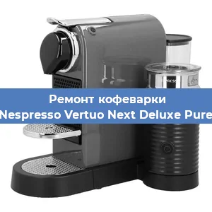 Замена жерновов на кофемашине Nespresso Vertuo Next Deluxe Pure в Новосибирске